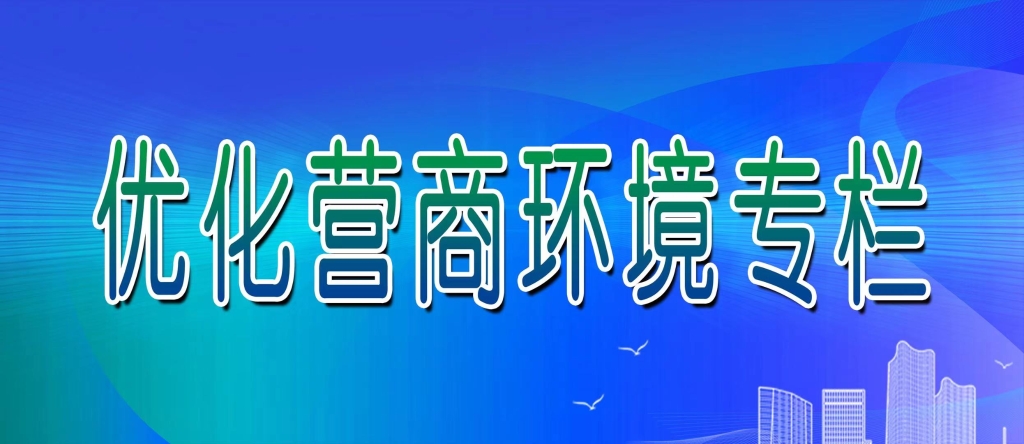 優化營商環境專欄